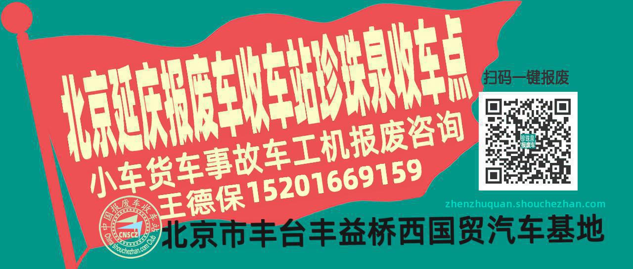 北京延庆报废车收车站珍珠泉收车点